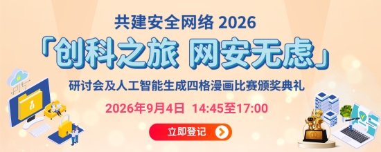 「创科之旅　网安无虑」研讨会及人工智能生成四格漫画比赛颁奖典礼