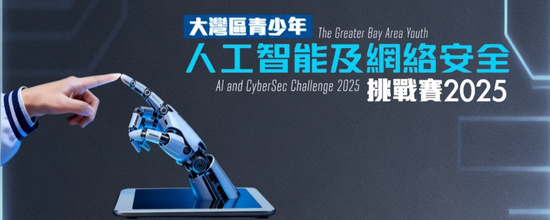 The Greater Bay Area Youth AI and CyberSec Challenge 2025