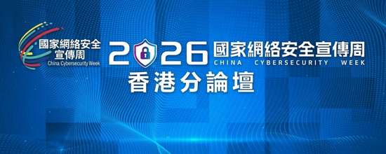2026 年国家网络安全宣传周─香港分论坛