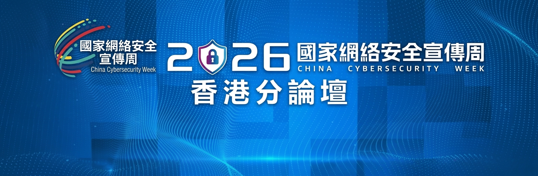 2026 年国家网络安全宣传周-香港分论坛