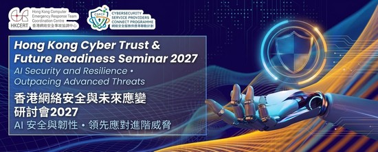 香港网络安全与未来应变研讨会 2027