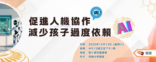 促進人機協作 減少孩子過度依賴AI