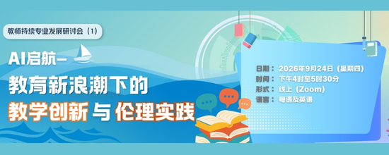教师持续专业发展研讨会（1）：AI启航 — 教育新浪潮下的教学创新与伦理实践