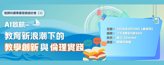 教師持續專業發展研討會（1）：AI啟航 — 教育新浪潮下的教學創新與倫理實踐