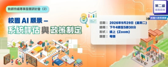 教師持續專業發展研討會（2）：校園 AI 願景 — 系統評估與政策制定
