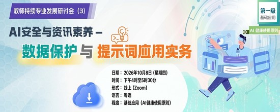 教师持续专业发展研讨会（3）: AI安全与资讯素养 — 数据保护与提示词应用实务