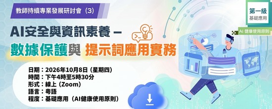 教師持續專業發展研討會（3）: AI安全與資訊素養 — 數據保護與提示詞應用實務