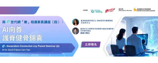 與e世代網「樂」相連家長講座 （四）︰AI向善 X 護脊健骨錦囊