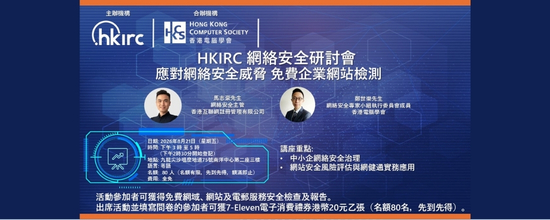 HKIRC網絡安全研討會 – HKIRC x 香港電腦學會 應對網絡安全威脅 免費企業網站檢測 (Chinese Only)