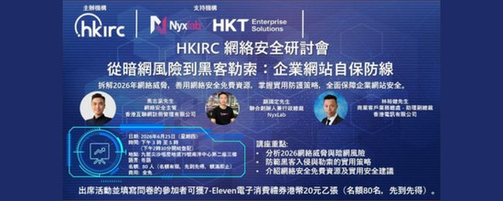 HKIRC網絡安全研討會 – 從暗網風險到黑客勒索：企業網站自保防線 (Chinese Only)