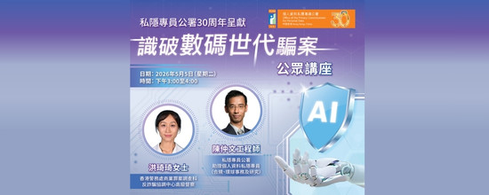 私隐专员公署30周年呈献 —「识破数码世代骗案」公众讲座