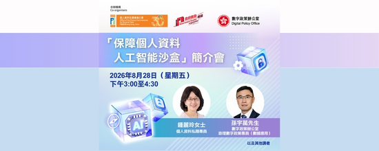 「保障個人資料人工智能沙盒」簡介會