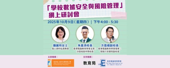 「学校数据安全与风险管理」网上研讨会