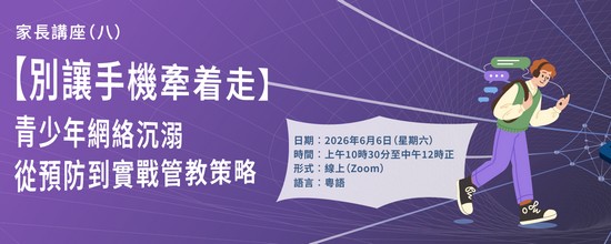 家长讲座（八）【别让手机牵着走】青少年网络沉溺 - 从预防到实战管教策略