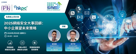 《中小企升級實戰教室》2025網絡安全大事回顧：中小企展望未來策略
