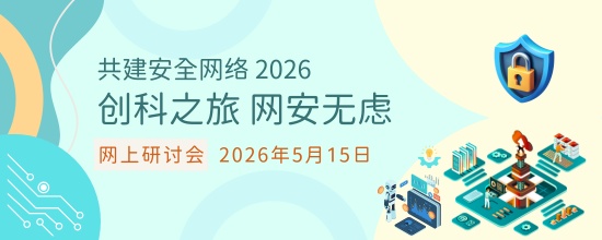 共建安全网络 2026 - 「创科之旅　网安无虑」网上研讨会