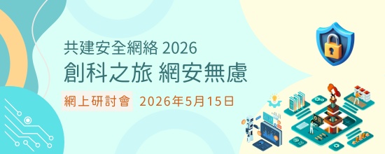 共建安全網絡 2026 - 「創科之旅　網安無慮」網上研討會