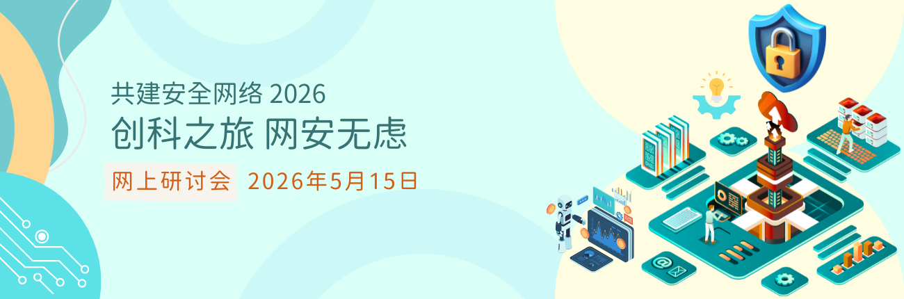 共建安全网络 2026 - 「创科之旅　网安无虑」网上研讨会