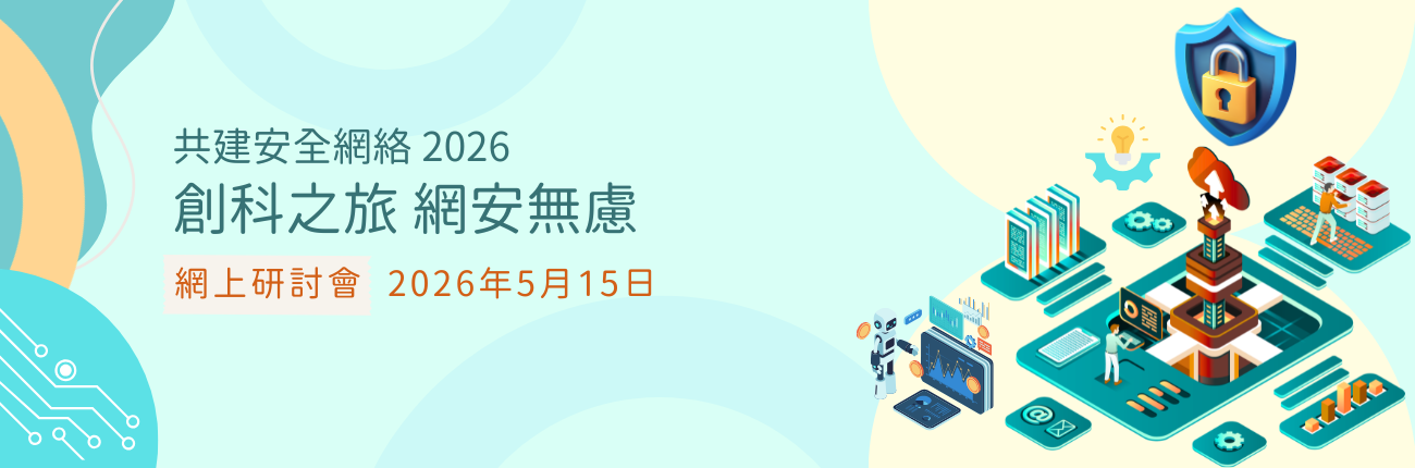共建安全網絡 2026 - 「創科之旅　網安無慮」網上研討會