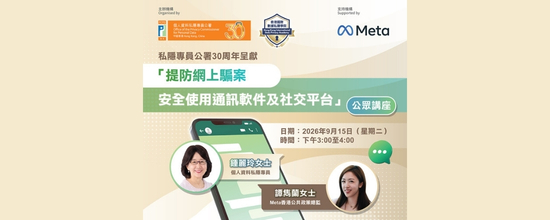 「提防网上骗案，安全使用通讯软件及社交平台」公众讲座