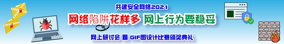 共建安全网络 - 「安全使用流动装置」网上研讨会 暨 贴图设计比赛颁奖典礼