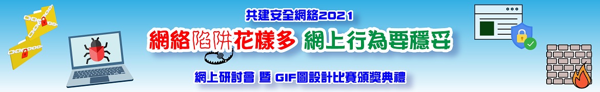 共建安全網絡 - 「安全使用流動裝置」網上研討會 暨 貼圖設計比賽頒獎典禮