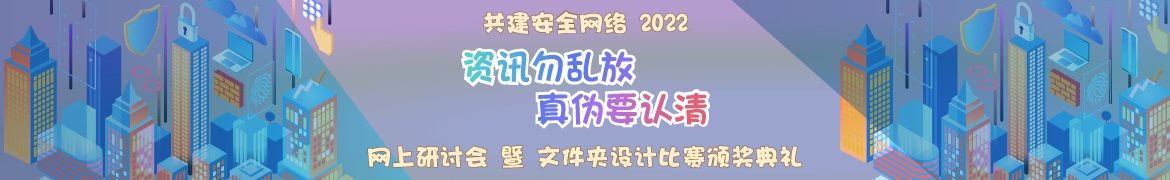 共建安全网络 - 「资讯勿乱放 真伪要认清」网上研讨会 暨 文件夹设计比赛颁奖典礼