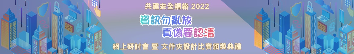 共建安全網絡 - 「資訊勿亂放 真偽要認清」網上研討會 暨 文件夾設計比賽頒獎典禮