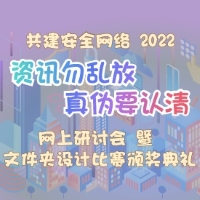共建安全网络 2022 - 「资讯勿乱放 真伪要认清」网上研讨会