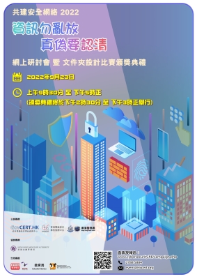 共建安全網絡 2022 – 「資訊勿亂放 真偽要認清」網上研討會 暨 文件夾設計比賽頒獎典禮海報