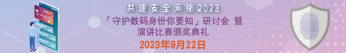 共建安全网络 2023 - 「守护数码身分你要知」研讨会 暨 演讲比赛颁奖典礼