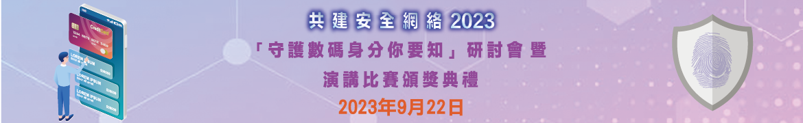 共建安全網絡 2023 - 「守護數碼身分你要知」研討會 暨 演講比賽頒獎典禮