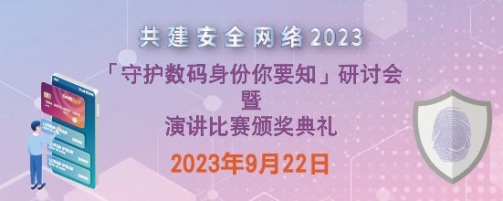 共建安全网络 2023 - 「守护数码身分你要知」研讨会 暨 演讲比赛颁奖典礼