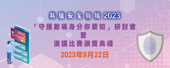 共建安全網絡 2023 - 「守護數碼身分你要知」研討會 暨 演講比賽頒獎典禮