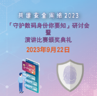 共建安全网络 2023 - 「守护数码身分你要知」研讨会