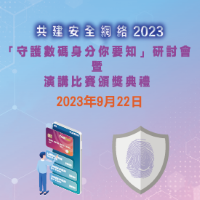 共建安全網絡 2023 - 「守護數碼身分你要知」研討會