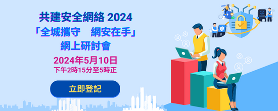 共建安全網絡 2024 - 「全城攜守　網安在手」網上研討會
