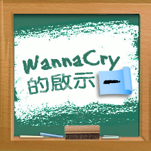 WannaCry的啟示（一）：網絡保安豈止於防火牆？