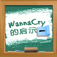 WannaCry的啟示(一)：網絡保安豈止於防火牆？