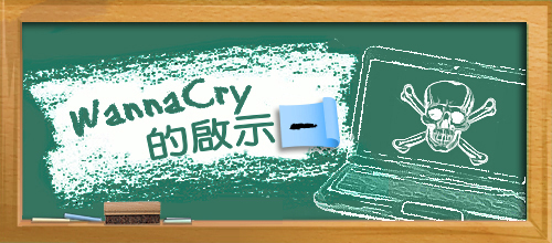 WannaCry的啟示(一)：網絡保安豈止於防火牆？