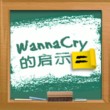 WannaCry的启示(二)：整合式自动化网络保安　阻挡工业化黑客威胁
