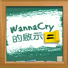 WannaCry的啟示(二)：整合式自動化網絡保安　阻擋工業化黑客威脅