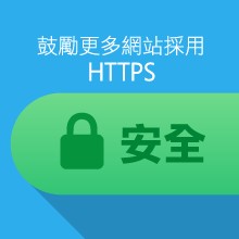 鼓勵更多網站採用 HTTPS (只提供英文版本)