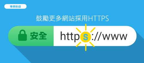 鼓勵更多網站採用 HTTPS (只提供英文版本)