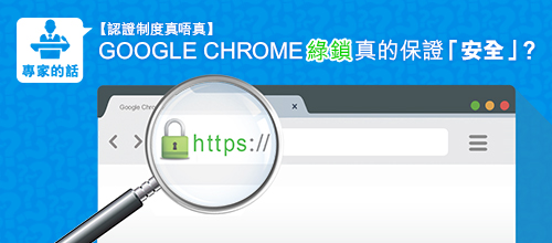 【認證制度真唔真】GOOGLE CHROME綠鎖真的保證「安全」？