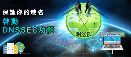 妥善處理 － 保護你的域名  啓動DNSSEC功能