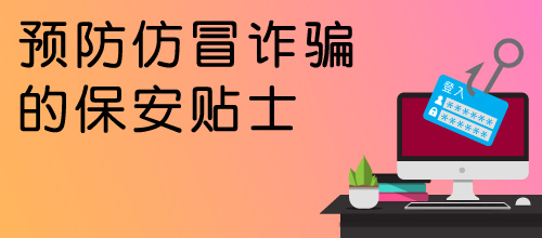 预防仿冒诈骗的保安贴士(只提供英文版本)