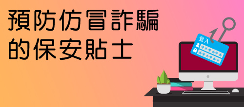 預防仿冒詐騙的保安貼士(只提供英文版本)