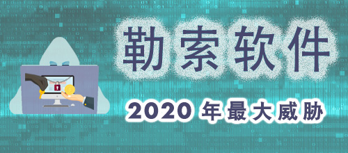 勒索软件 - 2020年最大威胁