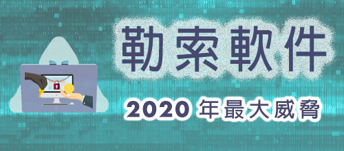 勒索軟件 - 2020年最大威脅 (只提供英文版本)